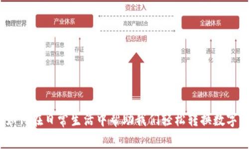 WPS如何在日常生活中帮助我们轻松转换数字货币？