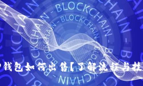 TP钱包如何出售？了解流程与技巧