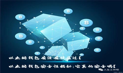 以太坊钱包有没有被盗过？

以太坊钱包安全性揭秘：它真的安全吗？