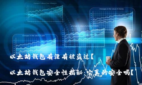 以太坊钱包有没有被盗过？

以太坊钱包安全性揭秘：它真的安全吗？