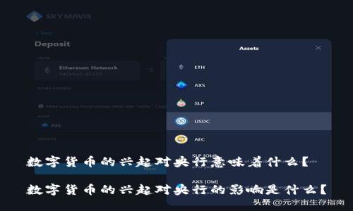 数字货币的兴起对央行意味着什么？

数字货币的兴起对央行的影响是什么？