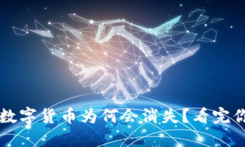 TP钱包的数字货币为何会消失？看完你就明白了
