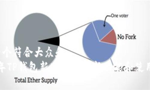思考一个符合大众和  
2023年TP钱包新版有哪些新功能和使用技巧？