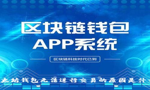 以太坊钱包无法进行交易的原因是什么？