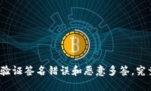 TP钱包中的验证签名错误和恶意多签，究竟能否解决？