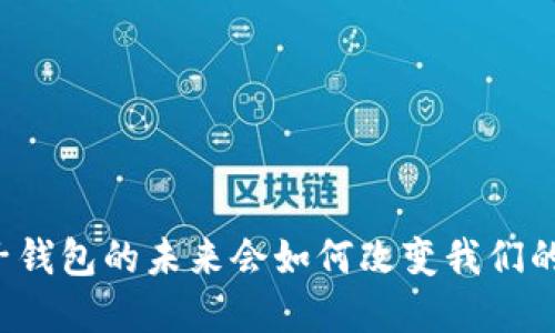 以太坊电子钱包的未来会如何改变我们的数字生活？