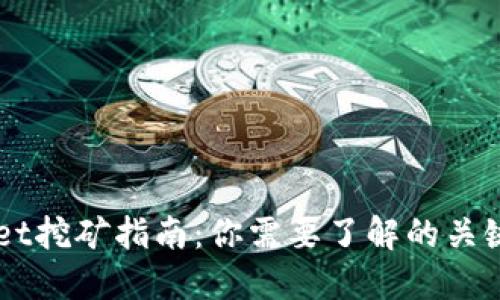 TokenPocket挖矿指南：你需要了解的关键点是什么？