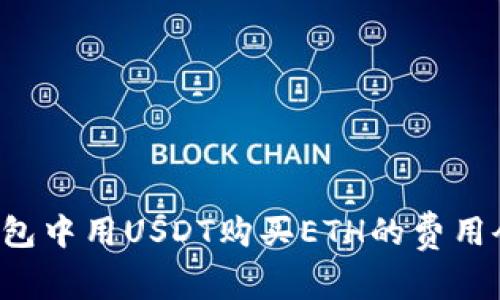 以太坊钱包中用USDT购买ETH的费用会是多少？