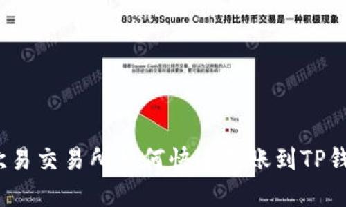 在欧易交易所如何快速转账到TP钱包？