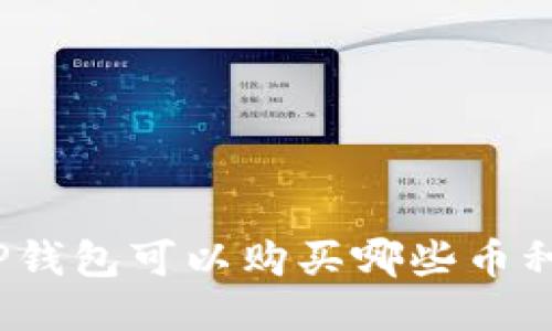 TP钱包可以购买哪些币种？
