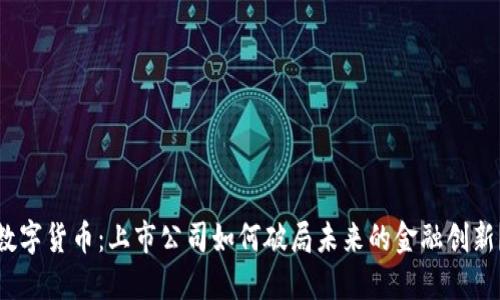 数字货币：上市公司如何破局未来的金融创新？