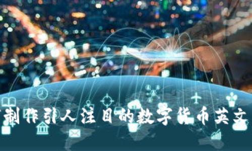 如何制作引人注目的数字货币英文PPT？