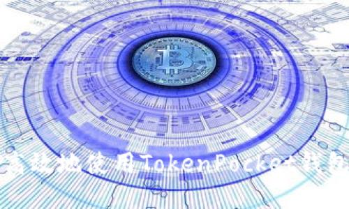  如何安全高效地使用TokenPocket钱包进行购买？