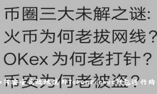  如何安全高效地使用TokenPocket钱包进行购买？