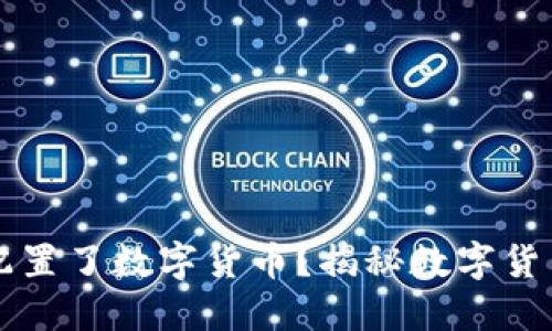  哪些基金配置了数字货币？揭秘数字货币投资趋势！