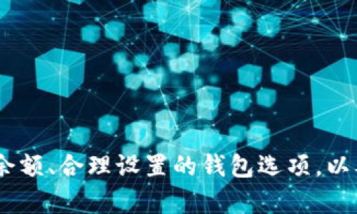 思考一个符合大众和，以关键词为基础，设计引人思考的疑问句，放进标签里，和5个相关的关键词 用逗号分隔，关键词放进标签里，在展开详细介绍，写不少于1800个字的内容，语言风格，将机械化的学术用语转换为更自然的表达，加入适当的口语化表达，减少重复的句式结构和词语搭配，避免过于完美的逻辑递进，适当增加跳跃性，在保持专业性的同时增加内容的生动性，分段加上标签，将内容转化为有趣且实用的阅读材料。

为什么t p钱包无法添加USDT？你可能忽视了这些关键因素！

关键字：TP钱包, USDT, 添加问题, 加密货币, 钱包安全

了解TP钱包与USDT的基本概念
在进入我们的问题核心之前，先给大家简单普及一下什么是TP钱包以及什么是USDT。TP钱包是一款非常受欢迎的加密货币钱包，它的功能很强大，不仅支持各种类型的数字货币，还能提供安全的存储环境。而USDT，全称“Tether”，是目前市面上应用最广泛的一种稳定币，它的价值与美元挂钩，因此在加密货币市场上备受青睐。

为什么会遇到添加不上USDT的问题？
遇到t p钱包添加不上USDT的情况，相信大家都是一脸懵逼的状态。到底是什么原因导致的呢？其实，这背后可能有多种因素在作祟。下面我们就来一个个分析：

1. 网络问题可能是第一反应
在使用TP钱包的过程中，网络的稳定性是非常重要的。如果你的网络时常掉线或者不稳，钱包的数据更新和USDT的添加就可能受到影响。解决这个问题的方法也很简单，可以尝试切换到更稳定的网络，比如说Wi-Fi，或者重新启动你的路由器。

2. 钱包版本更新不及时
TP钱包本身也在不断进行版本更新以提升用户体验和安全性。如果你使用的版本太旧，那就有可能与当前的USDT市场数据不匹配。这时候，你可以去应用商店检查一下更新，及时将TP钱包升级到最新版本。

3. 没有足够的资金来添加USDT
是的，资金不够也会造成无法添加USDT的情况。虽然USDT是可以用于进行多种交易的稳定币，但在添加的过程中，你可能需要支付一定的手续费，或者需要为交易提供某种保证金。如果剩余资产不够，这种情况下当然也无法顺利添加USDT了。

4. 钱包设置不当
TP钱包提供了许多自定义设置。如果你不小心将某些重要的设置更改，或者禁用了某些功能，那么USDT的添加也会受到限制。这时候，建议你打开钱包的设置页面，确认一下有没有需要调整的地方。

5. 某些交易所限制
不同的交易所对USDT的使用有不同的规定。如果你从某个交易所提取USDT时，交易所可能要求进行额外的身份验证，或者对于特定的用户设定了一些使用限制。这种情况下，可能需要你联系交易所客服了解更多信息。

如何解决添加USDT的问题？
解决问题的关键既是发现问题的根源，接下来就是采取相应的策略。针对上面提到的各个可能因素，下面给你提供一些实用的解决方案。

1. 确保网络连接稳定
如前所述，网络问题常常是真相的幕后黑手。出现这种情况时，不妨重新连接你的网络，试试在其他环境下使用TP钱包。如果可能，找一个信号更强的地方，确保钱包能顺利连接到服务器。

2. 定期更新钱包应用
请务必定期检查TP钱包的更新信息。每次更新通常会带来新的功能或者解决一些已知的bug，确保你的TP钱包能够顺利运行并支持最新的USDT交易。

3. 检查账户余额
时刻关注你的账户余额和手续费情况，如今大多数钱包应用都能清晰显示这些信息。事先了解这些，有助于避免不必要的麻烦。

4. 重置钱包设置
如果你觉得设置有问题，不妨重置一下钱包设置。这样可以让所有自定义选项恢复到初始设置，有时这也是解决问题的好办法。

5. 联系客服寻求帮助
如果以上方法都无效，建议联系TP钱包的客服。他们会提供更加专业的指导，帮助你解决问题。也许你的情况不常见，客服会为你提供其他的解决方案。

总结
t p钱包添加USDT的问题虽然常见，但并不复杂。只要我们能耐心分析问题的根源，采取有效的解决方案，绝大部分情况都是能够迎刃而解的。记住，良好的网络环境、及时更新的钱包应用、充足的账户余额、合理设置的钱包选项，以及客服的支持，都是解决此类问题的重要因素！希望以上内容能帮助到你，让你顺利体验加密货币的魅力，也欢迎你在评论区分享你的经验与反馈。