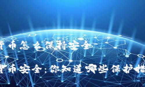 数字货币怎么保持安全

数字货币安全：你知道哪些保护措施吗？