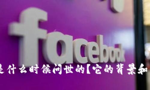 TokenPocket是什么时候问世的？它的背景和发展历程如何？