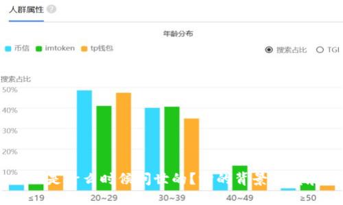 TokenPocket是什么时候问世的？它的背景和发展历程如何？