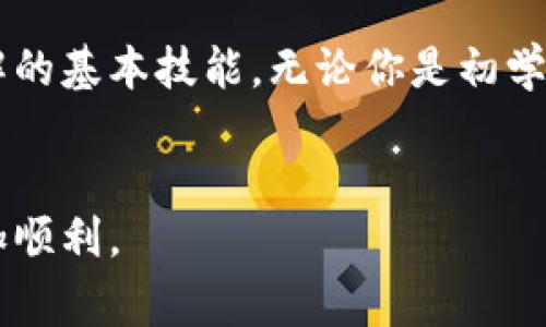 以太坊代币钱包创建是一个在数字货币世界里越来越受到关注的话题。如果你也在考虑如何在以太坊网络上安全管理你的代币，那么你来对地方了！我们将一起探索创建你的以太坊代币钱包的过程，以及一些重要的注意事项。

jiaoyu你知道如何创建一个安全的以太坊代币钱包吗？/jiaoyu

关键词：
以太坊, 代币钱包, 创建钱包, 数字货币, 区块链/guanjianci

什么是以太坊代币钱包？
在深入创建钱包的步骤之前，我们首先要了解一下以太坊代币钱包的含义。简单来说，以太坊钱包是一个可以存储和管理以太坊及其代币（ERC-20、ERC-721等）的数字工具。正如你的银行账户用于存储货币一样，以太坊钱包是存储和管理你在以太坊网络上交易的加密资产的重要工具。

为什么要创建以太坊代币钱包？
随着数字货币的兴起，越来越多的人开始购买和投资加密资产。然而，仅仅在交易所中持有你的代币并不安全。创建个人的钱包可以为你提供更高的安全性和控制权。这样，当网络上发生波动，或者交易所遇到问题时，你仍然可以安全地访问自己的资产。此外，拥有自己的钱包将使你能更方便地参与到去中心化金融（DeFi）和其他基于区块链的应用中。

如何创建以太坊代币钱包？
接下来让我们实际操作一下！创建以太坊钱包并不复杂，你只需遵循几个简单的步骤。以下是一些主流的钱包类型以及创建流程：

1. 选择钱包类型
有几种类型的钱包可供选择：
ul
    li热钱包：如Metamask、Trust Wallet等，适合频繁交易和日常使用，使用方便，但相对安全性较低。/li
    li冷钱包：如Ledger、Trezor等，适合长期存储和大额资产，安全性很高，但使用起来稍复杂。/li
/ul

2. 下载钱包应用
选择好钱包类型后，你需要下载相应的钱包应用。例如，如果你选择了Metamask，你可以直接去它的官方网站或应用商店下载并安装。

3. 创建新钱包
安装完成后，打开钱包应用，通常会有“创建新钱包”的选项。点击后，你会被要求设置一个安全的密码。这也是保护你钱包的重要一步，一定要选择一个复杂且独特的密码。

4. 备份助记词
创建钱包时系统通常会给你一串助记词（通常是12个单词），这串助记词极其重要。它是你恢复钱包的唯一方法！务必将其妥善保存，不要将其泄露给他人，最好写下来并放在安全的地方。

5. 了解使用方法
钱包创建完成后，你就可以开始使用了。你可以通过这个钱包收发以太币（ETH）及其他代币。在发送钱包地址时要非常小心，因为区块链交易是不可逆的，发送后无法追回。

钱包的安全性
在创建和使用以太坊钱包时，安全性是不可忽视的课题：
ul
    li不随便分享自己的助记词或私钥。即使身边的朋友，也不要轻易透露，避免潜在的诈骗。/li
    li定期检查钱包的交易记录，确保没有异常交易。/li
    li使用符合最佳实践的钱包设置，比如双重验证等。/li
/ul

如何存储和管理代币？
创建好钱包之后，你可能会想知道如何在这个钱包里存储和管理你的代币。实际操作起来也是相对简单： 
ul
    li购买代币后，可以直接发送到你创建的钱包地址上。每种代币在以太坊网络中都拥有独特的合约地址，你需要确保你发送的是正确的地址。/li
    li可以通过钱包中的界面查看你所持有的资产，了解每种代币的最新市场行情。/li
    li参与一些去中心化的应用（DApp）或者DeFi项目时，也可以直接使用你创建的钱包。要确保在使用前了解清楚其信誉和安全性。/li
/ul

总结
创建以太坊代币钱包的过程并不复杂，但却是你管理数字资产的第一步。在这个日益数字化的时代，掌握如何安全地存储和管理你的资产，是每个用户都应该了解的基本技能。无论你是初学者还是老手，都需要时刻关注安全性与风险。希望这篇文章能够帮助你更好地理解如何创建和使用你的以太坊代币钱包，让你的数字资产保值增值！

最后的建议
在涉及到任何金融投资时，保持谨慎始终是明智之举。定期学习相关知识，并加深对区块链技术及市场趋势的理解，可以帮助你在这条充满机遇的道路上走得更加顺利。
