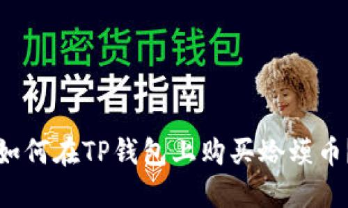 如何在TP钱包上购买蛤蟆币？
