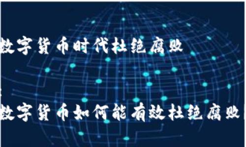 数字货币时代杜绝腐败

:
数字货币如何能有效杜绝腐败？