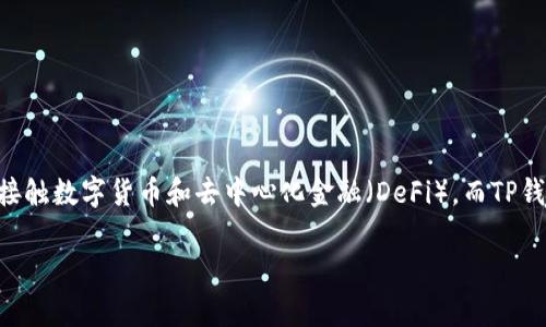 TP钱包如何使用是许多数字资产用户常常会问到的问题。随着区块链技术的飞速发展，越来越多的人开始接触数字货币和去中心化金融（DeFi）。而TP钱包作为一种便捷的数字资产钱包，越来越受欢迎。那么，TP钱包究竟该如何使用呢？下面我们就来深入探讨。

TP钱包新手必看：如何轻松上手使用？