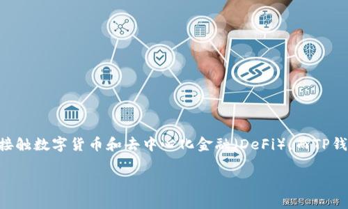 TP钱包如何使用是许多数字资产用户常常会问到的问题。随着区块链技术的飞速发展，越来越多的人开始接触数字货币和去中心化金融（DeFi）。而TP钱包作为一种便捷的数字资产钱包，越来越受欢迎。那么，TP钱包究竟该如何使用呢？下面我们就来深入探讨。

TP钱包新手必看：如何轻松上手使用？