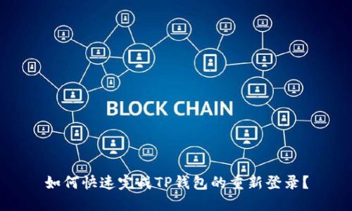 如何快速完成TP钱包的重新登录？