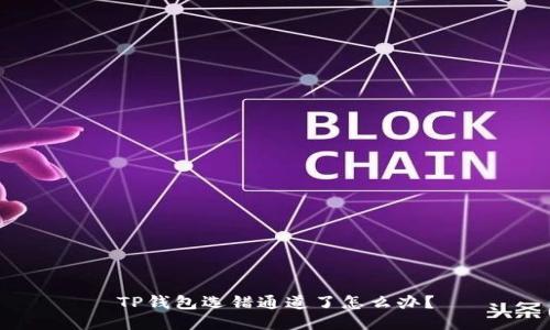 TP钱包选错通道了怎么办？