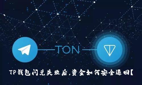 TP钱包闪兑失败后，资金如何安全退回？