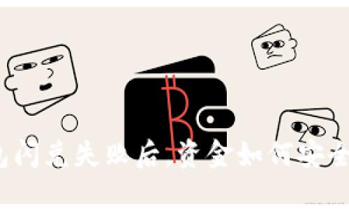 TP钱包闪兑失败后，资金如何安全退回？