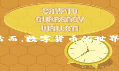 数字货币是近年来科技与金融结合发展的重要产物，随着比特币等虚拟货币的崛起，越来越多的人开始关注这个话题。然而，数字货币的世界纷繁复杂，让很多人感到迷茫。那么，数字货币究竟是一种什么样的存在？它是怎样运作的？它又如何影响我们的生活呢？

数字货币究竟是什么？它如何改变我们的生活与未来？