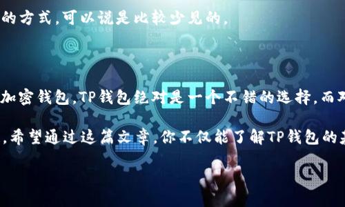 xiaotiTP钱包支持狗狗币（Doge）吗？/xiaoti

TP钱包, 狗狗币, 数字货币, 加密钱包, 加密货币/guanjianci

什么是TP钱包？

在谈论TP钱包是否支持狗狗币之前，我们先来了解一下TP钱包本身。TP钱包是一款非常受欢迎的数字货币钱包，它实现了多种虚拟货币的存储和管理功能。用户可以在这款钱包中管理多种加密货币，包括但不限于以太坊、比特币以及各种ERC-20标准的代币。这个钱包因其安全性和使用便捷而受到很多用户的青睐。

狗狗币（Doge）的背景

接下来我们要聊的是狗狗币。狗狗币，最初是作为一个笑话而诞生的，加密货币的市场经常充斥着各种严肃的项目，而狗狗币则带来了些许轻松和幽默。狗狗币以一只柴犬为其标志，在网上迅速走红，尤其是在社交媒体上，散发着一种“无所畏惧”的文化气息。

虽然起初是作为玩笑出现，但随着时间的发展，狗狗币逐渐获得了更多用户的关注，也被越来越多的商家接受。如今，它已经成为一种广泛使用的数字货币，尤其在小额交易方面表现突出。

TP钱包支持狗狗币吗？

回到最初的问题：TP钱包是否支持狗狗币？答案是肯定的！在TP钱包中，你可以轻松地存储和管理狗狗币。这意味着你可以在TP钱包里不仅接受狗狗币的转账，还可以进行发送，以及查看狗狗币的详细交易记录。

如何在TP钱包中管理狗狗币？

如果你还是第一次使用TP钱包，不用担心，下面我来给你详细介绍一下如何在这款钱包中管理狗狗币。过程其实非常简单。

ol
  li首先，你需要在手机应用商店里下载并安装TP钱包，确保选择官方版。/li
  li打开TP钱包，你会看到一个非常友好的用户界面，跟普通的手机应用差不多，经过简单的注册过程，你就能成功创建一个钱包了。/li
  li创建钱包后，在钱包的主页面上，你可以轻松找到狗狗币的选项，点击这里，就可以进行狗狗币的充值、转账等操作了。/li
  li如果你想发送狗狗币，只需输入接收方的钱包地址和要发送的金额，确认无误后，点击发送即可。/li
  li当然，你也可以在TP钱包中查看到自己的狗狗币余额及交易记录，一目了然。/li
/ol

TP钱包的安全性

聊到钱包，安全性永远是大家非常关心的话题。TP钱包在安全设计上是非常注重的。它采用了多重加密技术，确保用户的私钥和资产安全。此外，TP钱包还支持生物识别技术，比如指纹解锁，这在一定程度上提高了安全性。

更值得一提的是，TP钱包不存储用户的私钥，所有私钥都保存在用户的设备中，这样即使平台出现问题，用户的资产依旧受到保护。总的来说，TP钱包在安全性方面做得很不错，让用户在使用过程中放心不少。

TP钱包和其他钱包的对比

市场上有很多加密货币钱包，TP钱包的优势和特色何在呢？我们来和其他一些主流钱包进行对比。

首先，TP钱包的用户界面非常友好，适合新手用户。很多钱包的界面复杂，给用户造成了一定的门槛，而TP钱包则通过的设计，降低了使用难度。

其次，TP钱包支持多种币种，这在当前加密市场尤为重要。不同的用户会有不同的需求，而TP钱包能够满足大部分用户的需求，让你在一个钱包里管理多种数字资产。

最后，TP钱包的安全性设计显示了它对用户资产的重视。市场上虽有多款钱包保证安全性，但TP钱包所采用的多重加密和设备存储私钥的方式，可以说是比较少见的。

结语

总结一下，TP钱包是一款功能强大且便捷的数字钱包，支持狗狗币等多种加密货币的存储和管理。如果你正在寻找一个既安全又方便的加密钱包，TP钱包绝对是一个不错的选择。而对于狗狗币爱好者来说，更是一个可以放心存储和交易的地方。

我们都知道，加密货币市场充满了各种机会，同时也伴随着风险，因此，无论选择哪个钱包，确保做好安全措施，才是保障资产安全的关键。希望通过这篇文章，你不仅能了解TP钱包的基本功能，还能更好地管理自己的狗狗币，在加密货币的世界里畅游无阻！

如果你对TP钱包还是有其他的问题，欢迎在评论区留言，我们会尽量为你解答哦！