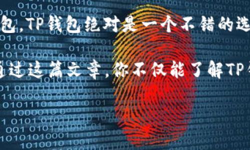 xiaotiTP钱包支持狗狗币（Doge）吗？/xiaoti

TP钱包, 狗狗币, 数字货币, 加密钱包, 加密货币/guanjianci

什么是TP钱包？

在谈论TP钱包是否支持狗狗币之前，我们先来了解一下TP钱包本身。TP钱包是一款非常受欢迎的数字货币钱包，它实现了多种虚拟货币的存储和管理功能。用户可以在这款钱包中管理多种加密货币，包括但不限于以太坊、比特币以及各种ERC-20标准的代币。这个钱包因其安全性和使用便捷而受到很多用户的青睐。

狗狗币（Doge）的背景

接下来我们要聊的是狗狗币。狗狗币，最初是作为一个笑话而诞生的，加密货币的市场经常充斥着各种严肃的项目，而狗狗币则带来了些许轻松和幽默。狗狗币以一只柴犬为其标志，在网上迅速走红，尤其是在社交媒体上，散发着一种“无所畏惧”的文化气息。

虽然起初是作为玩笑出现，但随着时间的发展，狗狗币逐渐获得了更多用户的关注，也被越来越多的商家接受。如今，它已经成为一种广泛使用的数字货币，尤其在小额交易方面表现突出。

TP钱包支持狗狗币吗？

回到最初的问题：TP钱包是否支持狗狗币？答案是肯定的！在TP钱包中，你可以轻松地存储和管理狗狗币。这意味着你可以在TP钱包里不仅接受狗狗币的转账，还可以进行发送，以及查看狗狗币的详细交易记录。

如何在TP钱包中管理狗狗币？

如果你还是第一次使用TP钱包，不用担心，下面我来给你详细介绍一下如何在这款钱包中管理狗狗币。过程其实非常简单。

ol
  li首先，你需要在手机应用商店里下载并安装TP钱包，确保选择官方版。/li
  li打开TP钱包，你会看到一个非常友好的用户界面，跟普通的手机应用差不多，经过简单的注册过程，你就能成功创建一个钱包了。/li
  li创建钱包后，在钱包的主页面上，你可以轻松找到狗狗币的选项，点击这里，就可以进行狗狗币的充值、转账等操作了。/li
  li如果你想发送狗狗币，只需输入接收方的钱包地址和要发送的金额，确认无误后，点击发送即可。/li
  li当然，你也可以在TP钱包中查看到自己的狗狗币余额及交易记录，一目了然。/li
/ol

TP钱包的安全性

聊到钱包，安全性永远是大家非常关心的话题。TP钱包在安全设计上是非常注重的。它采用了多重加密技术，确保用户的私钥和资产安全。此外，TP钱包还支持生物识别技术，比如指纹解锁，这在一定程度上提高了安全性。

更值得一提的是，TP钱包不存储用户的私钥，所有私钥都保存在用户的设备中，这样即使平台出现问题，用户的资产依旧受到保护。总的来说，TP钱包在安全性方面做得很不错，让用户在使用过程中放心不少。

TP钱包和其他钱包的对比

市场上有很多加密货币钱包，TP钱包的优势和特色何在呢？我们来和其他一些主流钱包进行对比。

首先，TP钱包的用户界面非常友好，适合新手用户。很多钱包的界面复杂，给用户造成了一定的门槛，而TP钱包则通过的设计，降低了使用难度。

其次，TP钱包支持多种币种，这在当前加密市场尤为重要。不同的用户会有不同的需求，而TP钱包能够满足大部分用户的需求，让你在一个钱包里管理多种数字资产。

最后，TP钱包的安全性设计显示了它对用户资产的重视。市场上虽有多款钱包保证安全性，但TP钱包所采用的多重加密和设备存储私钥的方式，可以说是比较少见的。

结语

总结一下，TP钱包是一款功能强大且便捷的数字钱包，支持狗狗币等多种加密货币的存储和管理。如果你正在寻找一个既安全又方便的加密钱包，TP钱包绝对是一个不错的选择。而对于狗狗币爱好者来说，更是一个可以放心存储和交易的地方。

我们都知道，加密货币市场充满了各种机会，同时也伴随着风险，因此，无论选择哪个钱包，确保做好安全措施，才是保障资产安全的关键。希望通过这篇文章，你不仅能了解TP钱包的基本功能，还能更好地管理自己的狗狗币，在加密货币的世界里畅游无阻！

如果你对TP钱包还是有其他的问题，欢迎在评论区留言，我们会尽量为你解答哦！