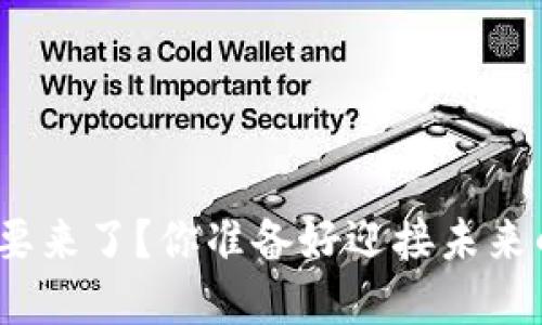 又一种数字货币要来了？你准备好迎接未来的金融革命了吗？