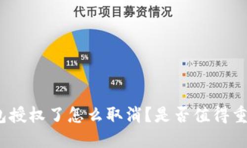 : TP钱包授权了怎么取消？是否值得重新考虑？