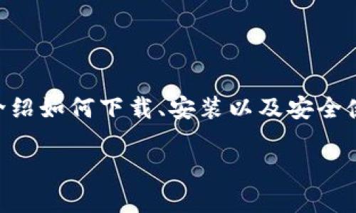 下载以太坊钱包app安装是很多人开始使用以太坊平台的第一步。在这个指南中，我们将详细介绍如何下载、安装以及安全使用以太坊钱包的过程。想知道如何轻松搞定这些步骤吗？不如继续阅读下去，我们一起来探讨。

如何下载和安装以太坊钱包App？