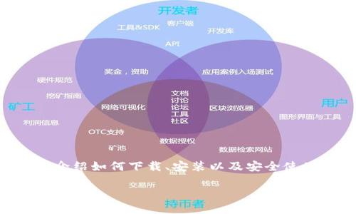 下载以太坊钱包app安装是很多人开始使用以太坊平台的第一步。在这个指南中，我们将详细介绍如何下载、安装以及安全使用以太坊钱包的过程。想知道如何轻松搞定这些步骤吗？不如继续阅读下去，我们一起来探讨。

如何下载和安装以太坊钱包App？