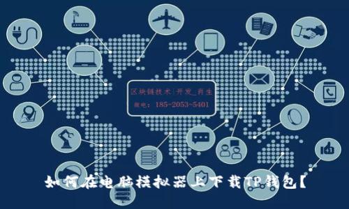 如何在电脑模拟器上下载TP钱包？