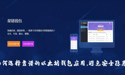 如何选择靠谱的以太坊钱包应用，避免安全隐患？
