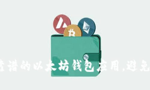 如何选择靠谱的以太坊钱包应用，避免安全隐患？