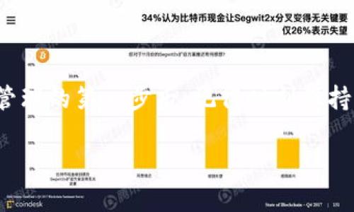 思考一个符合大众和的

  以太坊钱包入门：如何选择适合你的虚拟资产管理工具？/    
 guanjianci 以太坊, 钱包, 虚拟资产, 安全性, 使用指南/ guanjianci 

引言：以太坊和钱包的基础知识

如果你对 b 以太坊/ b 这个名词并不陌生，那你可能也听说过 b 钱包/ b 。在这个快速发展的数字货币世界里，钱包不仅仅是用来存放你的虚拟资产的工具，更是开启整个数字经济的钥匙。如果你是入门新手，或许会对如何选择一款适合自己的以太坊钱包感到困惑。那么，在选择钱包时，你需要考虑什么呢？

以太坊钱包的种类

在深入钱包选择之前，了解不同类型的钱包是非常重要的。以太坊钱包主要可以分为以下几种类型：

1. 热钱包：这些钱包是在线存储的，使用方便，适合频繁交易的用户。大多数交易所都提供热钱包服务，极大地方便了用户的交易过程。

2. 冷钱包：冷钱包是离线存储的，相对而言更为安全，适合长期持有数字资产的投资者。常见的冷钱包包括硬件钱包和纸钱包。

3. 手机钱包：这类钱包通过手机应用提供服务，方便在日常生活中使用。它们通常是热钱包的一种，随时可接入网络进行交易。

4. 桌面钱包：通过安装在电脑上的软件来管理以太坊资产，适合对安全和隐私有要求的用户。

选择以太坊钱包的关键因素

那么，怎样才能找出最适合你的 b 以太坊钱包/ b 呢？以下是一些选择钱包时需要考虑的关键因素：

1. 安全性：安全性是选择钱包时最重要的因素之一。如果你的钱包被黑客攻击或你的一些信息泄露，你的资产将面临极大的风险。确保选用提供双重认证和加密存储的可靠钱包。

2. 易用性：特别是对新手来说，钱包的用户界面和使用体验至关重要。一个直观、友好的界面能让你更顺利地进行数字资产管理。

3. 兼容性：确保选定的钱包支持以太坊及其ERC-20代币（以太坊扩展代币标准）。如果你打算接触更多代币，选择一个多币种的钱包会更方便。

4. 客户支持：如果在使用过程中遇到问题，良好的客服支持将确保你能快速解决难题。选择那些提供24/7支持的服务商将大大提升你的使用体验。

5. 费用：许多钱包在交易时是需要支付一定费用的，了解这些费用并做比较，可以帮助你选择最经济的选项。

热门以太坊钱包推荐

经过以上的考虑，下面是一些受欢迎的以太坊钱包推荐：

1. MetaMask：这是一个非常流行的浏览器扩展钱包，用户友好且功能强大。它支持ERC-20代币，适合普通用户和开发者。

2. Ledger Nano S：作为一个硬件钱包，它提供了高水平的安全性，适合长期持有数字资产的投资者。

3. Trust Wallet：这个手机钱包由知名交易所 Binance 支持，支持多种加密货币，非常方便，适合移动用户。

设置以太坊钱包的步骤

确定好你想要使用的钱包后，接下来就是设置钱包。一般来说，设置过程都是相似的，以下是基本步骤：

1. 下载或购买：根据你选择的钱包类型，下载相应的软件或购买硬件钱包。

2. 创建钱包：安装后，按照提示创建新钱包。这时，系统通常会要求你设置密码，并生成助记词。这些都是你恢复钱包的关键，务必妥善保存。

3. 备份钱包：设置完毕后，务必备份你的钱包。无论是写下助记词、保存到U盘，确保它不会随意丢失。

4. 存入以太坊：通过交易所或其他方式，给你的钱包地址充值以太坊。

使用以太坊钱包的小贴士

使用钱包不是一劳永逸的工作，以下是一些小贴士，帮助你更好地管理以太坊资产：

1. 定期更新：不论是什么类型的钱包，定期检查更新是确保安全的重要措施。注册送邮件的新版本通常会修复已知的漏洞。

2. 做好资金管理：不要把所有资产放在同一个钱包里，合理分散风险，同时保留一些流动性资金方便随时交易。

3. 提高安全意识：警惕任何可疑的邮件、链接或信息，不要随意点击不明的链接。保持良好的安全习惯，是保护资产的重要手段。

结语：迈出数字资产管理的第一步

总的来说，选择合适的以太坊钱包并不难，只需在众多选择中根据自己的需求综合考虑即可。安全性和易用性永远是选择钱包的重中之重。在你迈出数字资产管理的第一步后，记得时刻保持学习的态度，随着市场的变化以及技术的更新，及时调整自己的管理策略。无论你是投机者还是长线投资者，一款合适的钱包都会让你的以太坊之旅更加顺利。

希望这篇指南能够帮助到你，如果有任何问题，欢迎在评论区留言，一起讨论加密世界的奥秘！