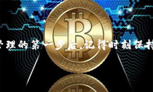思考一个符合大众和的

  以太坊钱包入门：如何选择适合你的虚拟资产管理工具？/    
 guanjianci 以太坊, 钱包, 虚拟资产, 安全性, 使用指南/ guanjianci 

引言：以太坊和钱包的基础知识

如果你对 b 以太坊/ b 这个名词并不陌生，那你可能也听说过 b 钱包/ b 。在这个快速发展的数字货币世界里，钱包不仅仅是用来存放你的虚拟资产的工具，更是开启整个数字经济的钥匙。如果你是入门新手，或许会对如何选择一款适合自己的以太坊钱包感到困惑。那么，在选择钱包时，你需要考虑什么呢？

以太坊钱包的种类

在深入钱包选择之前，了解不同类型的钱包是非常重要的。以太坊钱包主要可以分为以下几种类型：

1. 热钱包：这些钱包是在线存储的，使用方便，适合频繁交易的用户。大多数交易所都提供热钱包服务，极大地方便了用户的交易过程。

2. 冷钱包：冷钱包是离线存储的，相对而言更为安全，适合长期持有数字资产的投资者。常见的冷钱包包括硬件钱包和纸钱包。

3. 手机钱包：这类钱包通过手机应用提供服务，方便在日常生活中使用。它们通常是热钱包的一种，随时可接入网络进行交易。

4. 桌面钱包：通过安装在电脑上的软件来管理以太坊资产，适合对安全和隐私有要求的用户。

选择以太坊钱包的关键因素

那么，怎样才能找出最适合你的 b 以太坊钱包/ b 呢？以下是一些选择钱包时需要考虑的关键因素：

1. 安全性：安全性是选择钱包时最重要的因素之一。如果你的钱包被黑客攻击或你的一些信息泄露，你的资产将面临极大的风险。确保选用提供双重认证和加密存储的可靠钱包。

2. 易用性：特别是对新手来说，钱包的用户界面和使用体验至关重要。一个直观、友好的界面能让你更顺利地进行数字资产管理。

3. 兼容性：确保选定的钱包支持以太坊及其ERC-20代币（以太坊扩展代币标准）。如果你打算接触更多代币，选择一个多币种的钱包会更方便。

4. 客户支持：如果在使用过程中遇到问题，良好的客服支持将确保你能快速解决难题。选择那些提供24/7支持的服务商将大大提升你的使用体验。

5. 费用：许多钱包在交易时是需要支付一定费用的，了解这些费用并做比较，可以帮助你选择最经济的选项。

热门以太坊钱包推荐

经过以上的考虑，下面是一些受欢迎的以太坊钱包推荐：

1. MetaMask：这是一个非常流行的浏览器扩展钱包，用户友好且功能强大。它支持ERC-20代币，适合普通用户和开发者。

2. Ledger Nano S：作为一个硬件钱包，它提供了高水平的安全性，适合长期持有数字资产的投资者。

3. Trust Wallet：这个手机钱包由知名交易所 Binance 支持，支持多种加密货币，非常方便，适合移动用户。

设置以太坊钱包的步骤

确定好你想要使用的钱包后，接下来就是设置钱包。一般来说，设置过程都是相似的，以下是基本步骤：

1. 下载或购买：根据你选择的钱包类型，下载相应的软件或购买硬件钱包。

2. 创建钱包：安装后，按照提示创建新钱包。这时，系统通常会要求你设置密码，并生成助记词。这些都是你恢复钱包的关键，务必妥善保存。

3. 备份钱包：设置完毕后，务必备份你的钱包。无论是写下助记词、保存到U盘，确保它不会随意丢失。

4. 存入以太坊：通过交易所或其他方式，给你的钱包地址充值以太坊。

使用以太坊钱包的小贴士

使用钱包不是一劳永逸的工作，以下是一些小贴士，帮助你更好地管理以太坊资产：

1. 定期更新：不论是什么类型的钱包，定期检查更新是确保安全的重要措施。注册送邮件的新版本通常会修复已知的漏洞。

2. 做好资金管理：不要把所有资产放在同一个钱包里，合理分散风险，同时保留一些流动性资金方便随时交易。

3. 提高安全意识：警惕任何可疑的邮件、链接或信息，不要随意点击不明的链接。保持良好的安全习惯，是保护资产的重要手段。

结语：迈出数字资产管理的第一步

总的来说，选择合适的以太坊钱包并不难，只需在众多选择中根据自己的需求综合考虑即可。安全性和易用性永远是选择钱包的重中之重。在你迈出数字资产管理的第一步后，记得时刻保持学习的态度，随着市场的变化以及技术的更新，及时调整自己的管理策略。无论你是投机者还是长线投资者，一款合适的钱包都会让你的以太坊之旅更加顺利。

希望这篇指南能够帮助到你，如果有任何问题，欢迎在评论区留言，一起讨论加密世界的奥秘！