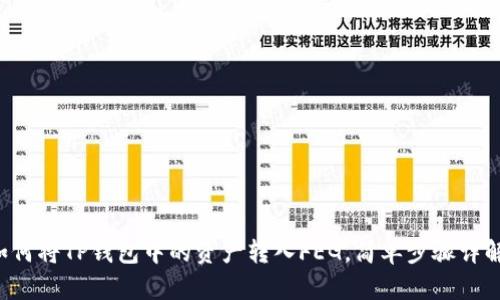 如何将TP钱包中的资产转入FEG，简单步骤详解！