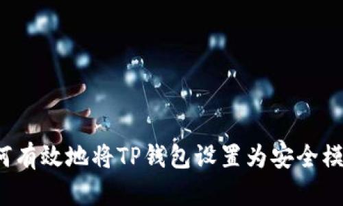 如何有效地将TP钱包设置为安全模式？