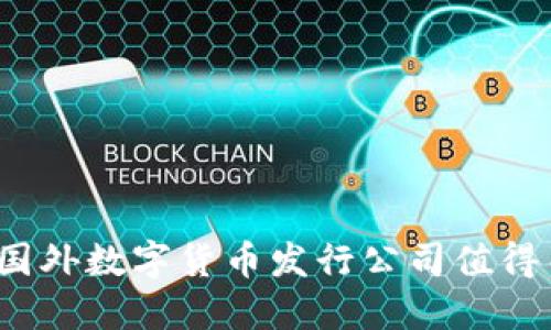 哪些国外数字货币发行公司值得关注？