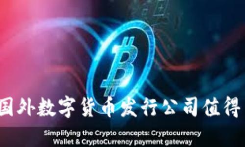 哪些国外数字货币发行公司值得关注？