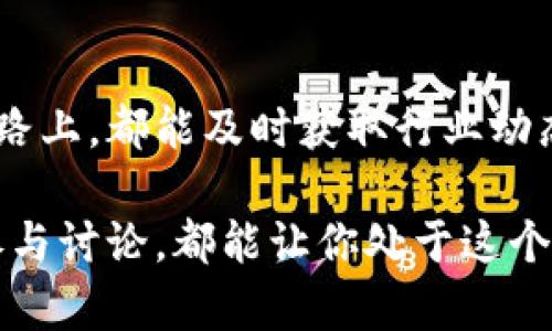   如何快速下载数字货币更新视频？ / 

 guanjianci 数字货币,视频下载,更新内容,如何下载,区块链 /guanjianci 

引言：数字货币世界的速度与变迁
在这个快速发展的时代，数字货币成为了科技与金融领域不可忽视的重要元素。伴随着比特币、以太坊等加密货币的崛起，越来越多的人开始关注这一领域，力求掌握核心动态。而视频更新则成为获取知识的一种便捷、高效的方式。那么，如何快速下载这些关于数字货币的更新视频呢？在本文中，我们将探讨这一问题，并分享几个实用的方法和工具。

了解数字货币更新视频
首先，让我们明确什么是数字货币更新视频。这些视频通常会涵盖最新的市场动态、法规变动、技术进展、项目分析等。这不仅适合投资者，也适合所有对数字货币及其背后技术感兴趣的人。无论你是新手还是老司机，这些视频都能为你提供有价值的信息。

为什么要下载视频？
或许你会问：为什么一定要下载这些视频呢？这里有几个理由：
ul
    li随时随地观看：下载后，你可以离线观看，无需担心网络问题。/li
    li个性化学习：可以反复播放，关注重要的知识点。/li
    li节约流量：尤其是在资源有限的情况下，下载视频可以有效节省你的网络消耗。/li
/ul

下载数字货币更新视频的实用工具
现在，市面上有很多工具和软件可以帮助你下载这些视频。以下是一些推荐：

h41. 使用专门的视频下载软件/h4
比如说，4K Video Downloader是一款非常受欢迎的选择。它支持多种视频格式，操作界面友好，步骤简单。只需复制视频链接，粘贴到软件中，就能轻松下载。

h42. 利用浏览器扩展/h4
如果你习惯使用某种浏览器，如Chrome，可以安装一些下载扩展，比如Video DownloadHelper。这个扩展可以帮助你在浏览时实时捕捉视频资源。

h43. 在线下载平台/h4
还有一些在线平台，如SaveFrom.net，可以直接在网页上下载视频。这种方式不需要安装软件，操作方便。但需谨慎选择，以免陷入一些恶意网站。

下载过程中的注意事项
在下载数字货币更新视频的过程中，有几个要点你需要注意：
ul
    li确保版权合规：下载和分享视频时要遵循相关法律法规，尊重创作者的版权。/li
    li关注视频质量：选择合适的分辨率，确保获得清晰的观看体验。/li
    li网络安全：一些下载软件可能夹带恶意代码，下载前务必确认来源安全。/li
/ul

如何找到优质的数字货币视频资源
资源的获取同样重要。网上数字货币的视频资源琳琅满目，但如何找到优质的呢？以下是一些建议：
ul
    li关注专业频道：如CoinDesk、CryptoKitties等知名媒体，常常发布最新的行业动态与专家分析。/li
    li参与社区活动：在YouTube等平台的数字货币相关讨论区，常会发现一些优秀创作者推荐的视频。/li
    li加入这个领域的社交平台：例如Reddit、Twitter等，用户们会分享他们认为有价值的更新视频。/li
/ul

总结与展望
随着数字货币市场的不断变化，更新视频成为获取信息的重要途径。通过选择合适的工具和方法，你可以轻松下载到最新的数字货币视频，无论是在家中还是在路上，都能及时获取行业动态。这不仅能帮助你更好地理解市场，还能助力你在复杂的投资环境中做出更明智的决策。

在未来，数字货币的世界只会愈加丰富多彩。希望这篇文章能帮你在这样的世界里找到更好的学习方式，获取更有价值的信息。无论是通过下载视频，还是主动参与讨论，都能让你处于这个不断发展的领域的最前沿。这里是希望，也是未来的机会！