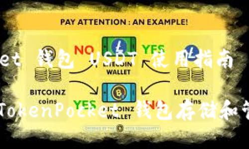 TokenPocket 钱包 USDT 使用指南

如何使用 TokenPocket 钱包存储和管理 USDT？
